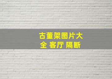 古董架图片大全 客厅 隔断